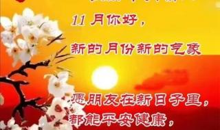 11月你好图片配文字 11月你好图片配文字
