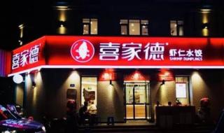 喜家得水饺加盟 喜家得水饺加盟