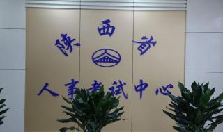 陕西省人事考试中心 陕西省人事考试中心