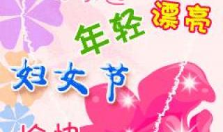 三八女神节图片祝福 三八女神节图片祝福