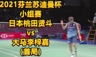 2021苏迪曼杯中国队赛程 2021苏迪曼杯中国队赛程